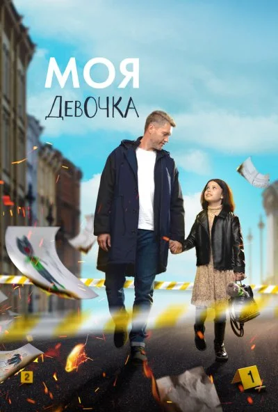 Моя девочка (2023) онлайн бесплатно