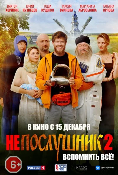 Непослушник 2 (2022) онлайн бесплатно