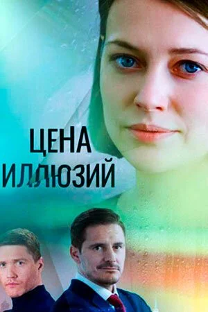 Цена иллюзий (2022) онлайн бесплатно