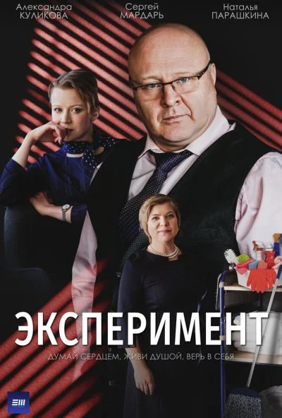 Эксперимент (2021) онлайн бесплатно