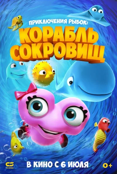 Приключения рыбок: Корабль сокровищ (2017) онлайн бесплатно