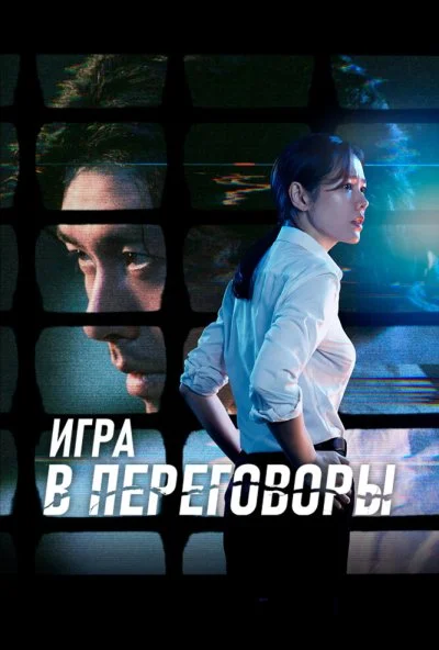 Игра в переговоры (2018) онлайн бесплатно