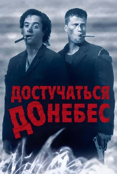 Достучаться до небес (1997) онлайн бесплатно