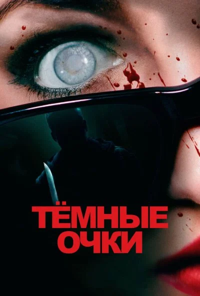 Тёмные очки (2021) онлайн бесплатно