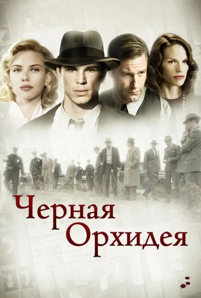 Черная орхидея (2005) онлайн бесплатно