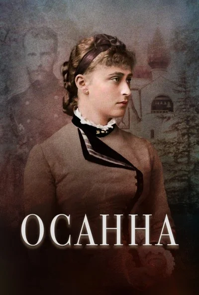 Осанна (2018) онлайн бесплатно