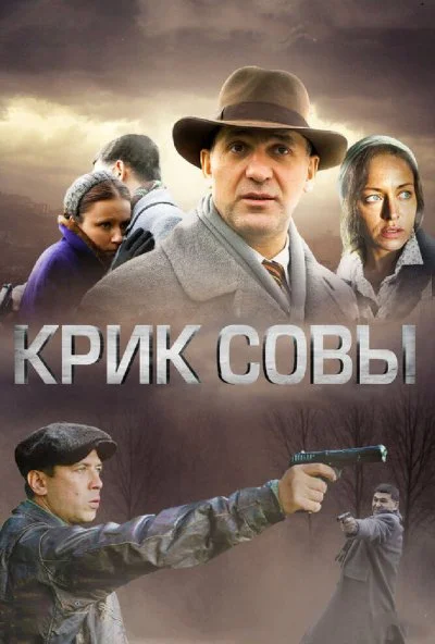 Крик совы (2013) онлайн бесплатно