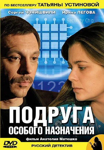 Подруга особого назначения (2005) онлайн бесплатно