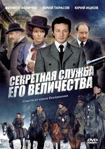 Секретная служба Его Величества (2006) онлайн бесплатно