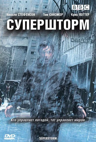 Супершторм (2007) онлайн бесплатно