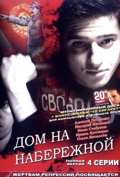 Дом на набережной (2007) онлайн бесплатно