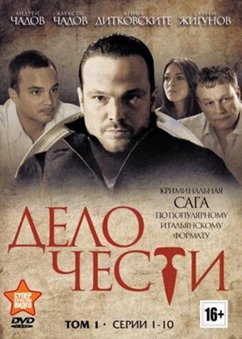 Дело чести (2014) онлайн бесплатно