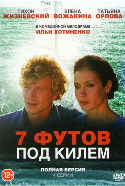 7 футов под килем (2014) онлайн бесплатно