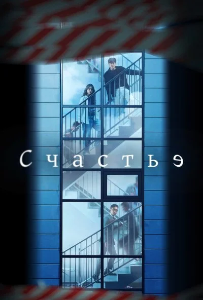 Счастье (2021) онлайн бесплатно