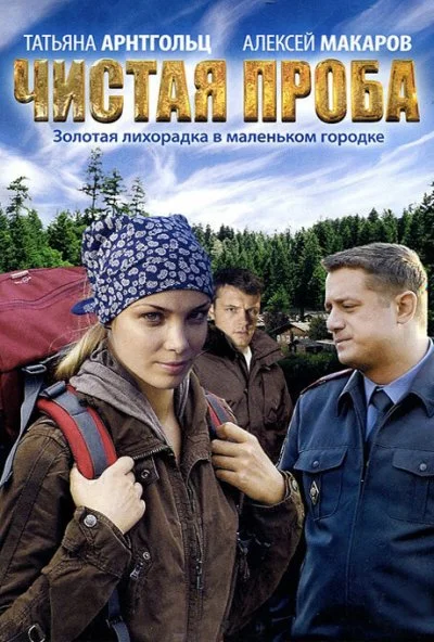 Чистая проба (2011) онлайн бесплатно