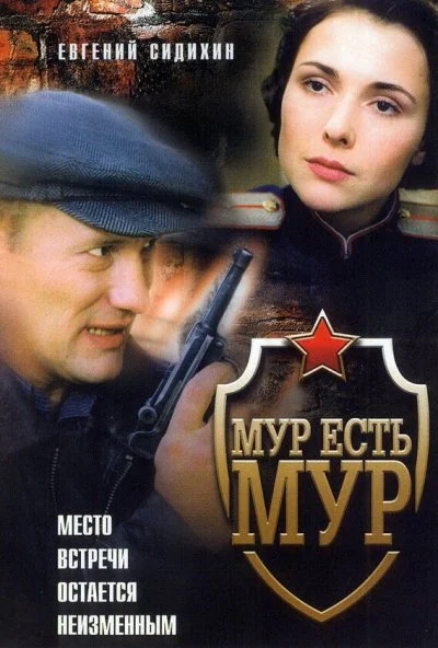 МУР есть МУР (2004) онлайн бесплатно