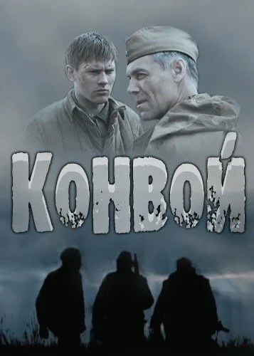 Конвой (2017) онлайн бесплатно