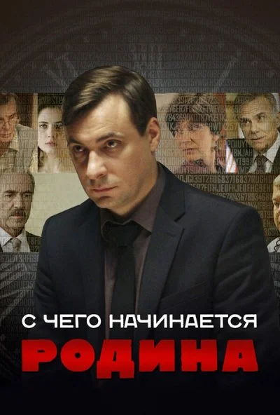 С чего начинается Родина (2014) онлайн бесплатно