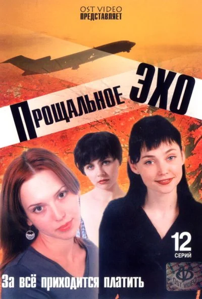 Прощальное эхо (2004) онлайн бесплатно