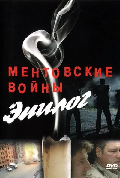 Ментовские войны - Эпилог (2008) онлайн бесплатно