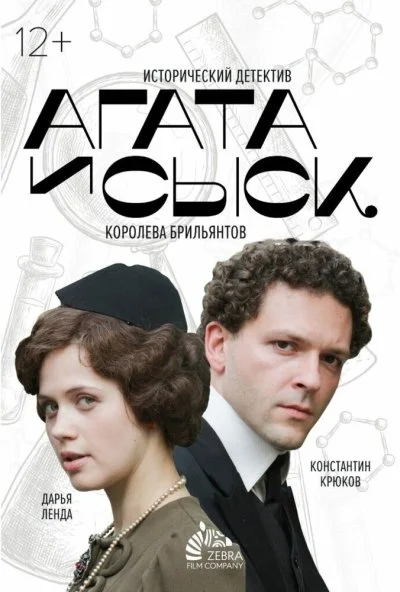 Агата и сыск. Королева брильянтов (2019) онлайн бесплатно