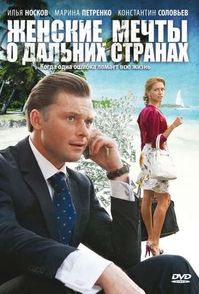 Женские мечты о дальних странах (2010) онлайн бесплатно