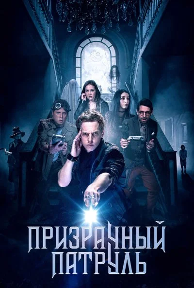 Призрачный патруль (2018) онлайн бесплатно