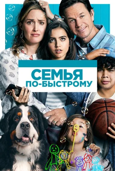 Семья по-быстрому (2018) онлайн бесплатно