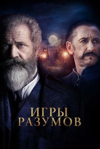 Игры разумов (2018) онлайн бесплатно