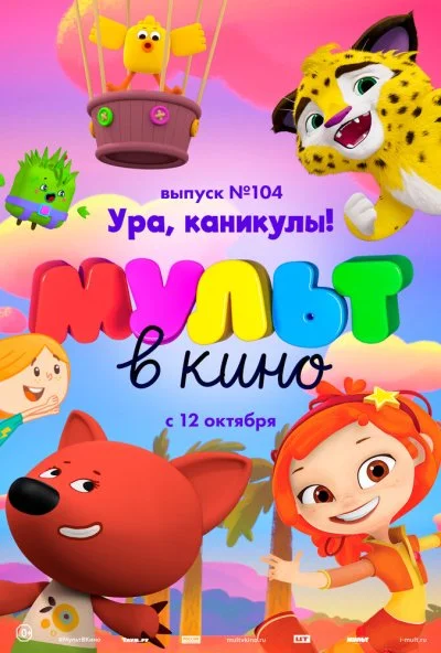 МУЛЬТ в кино. Выпуск 104. Ура, каникулы! (2019) онлайн бесплатно