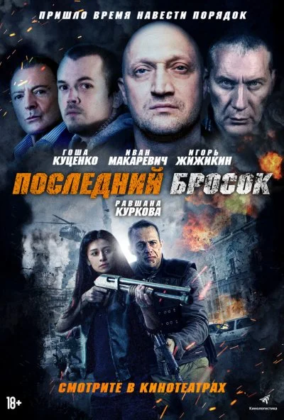 Последний бросок (2018) онлайн бесплатно