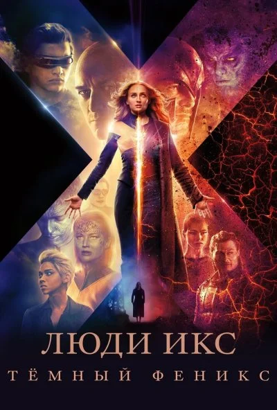 Люди Икс: Тёмный Феникс (2019) онлайн бесплатно