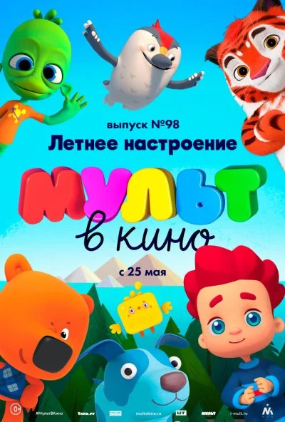 МУЛЬТ в кино. Выпуск 98. Летнее настроение (2019) онлайн бесплатно