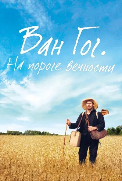 Ван Гог. На пороге вечности (2018) онлайн бесплатно