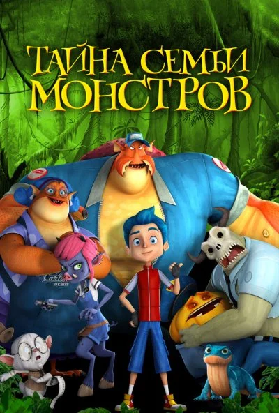 Тайна семьи монстров (2017) онлайн бесплатно