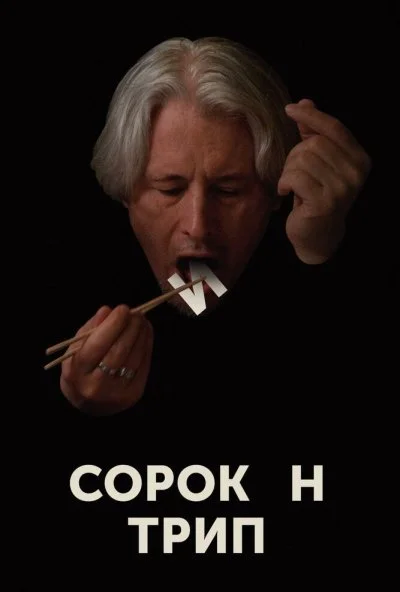 Сорокин трип (2019) онлайн бесплатно