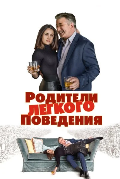 Родители лёгкого поведения (2019) онлайн бесплатно