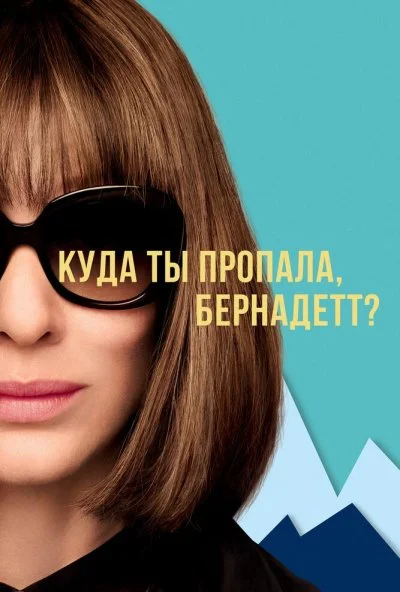 Куда ты пропала, Бернадетт? (2019) онлайн бесплатно