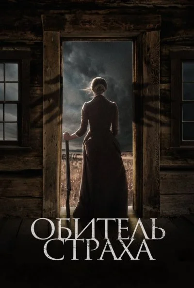 Обитель страха (2018) онлайн бесплатно