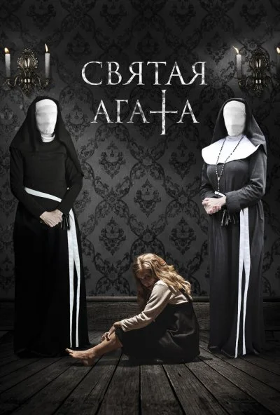 Святая Агата (2018) онлайн бесплатно