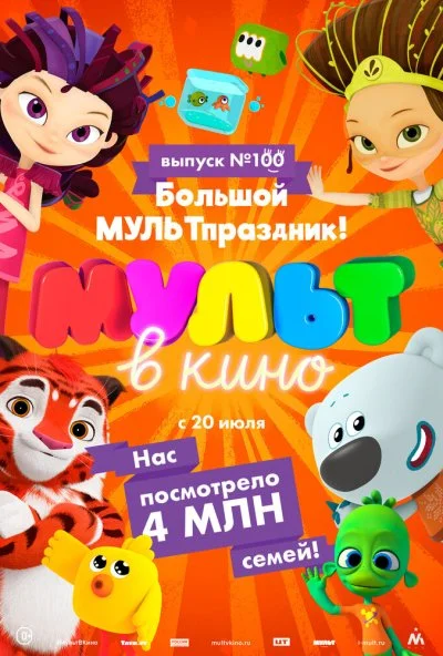 Мульт в кино. Выпуск 100. Большой МУЛЬТпраздник! (2019) онлайн бесплатно