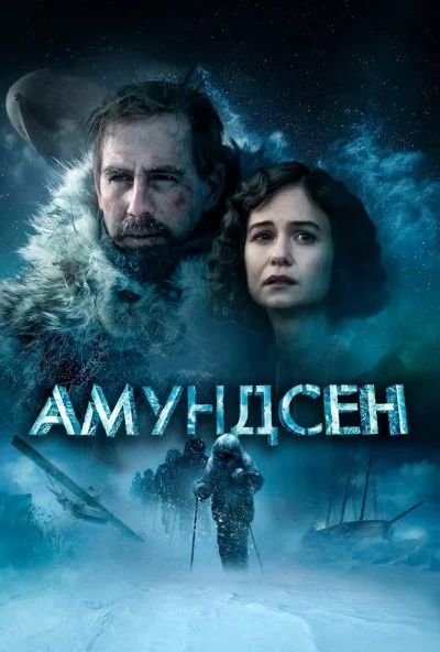 Амундсен (2019) онлайн бесплатно