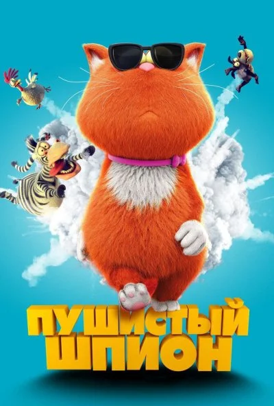 Пушистый шпион (2018) онлайн бесплатно