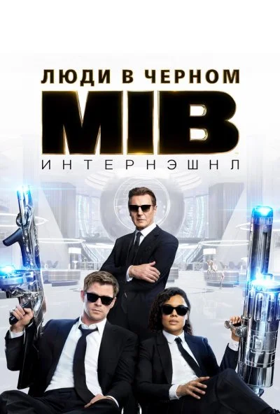 Люди в черном: Интернэшнл (2019) онлайн бесплатно