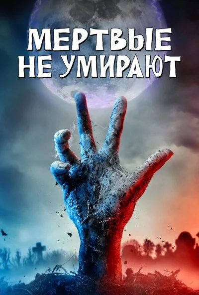 Мертвые не умирают (2019) онлайн бесплатно