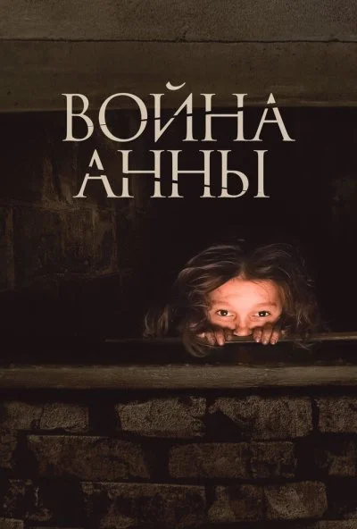 Война Анны (2018) онлайн бесплатно