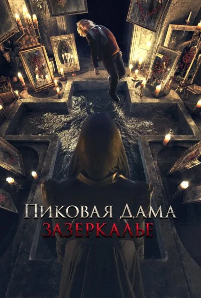 Пиковая дама: Зазеркалье (2018) онлайн бесплатно