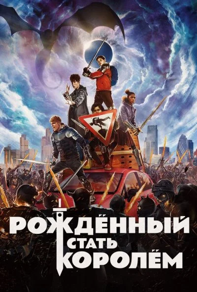 Рождённый стать королём (2019) онлайн бесплатно