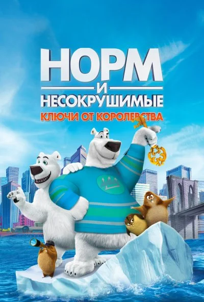 Норм и Несокрушимые: Ключи от королевства (2018) онлайн бесплатно