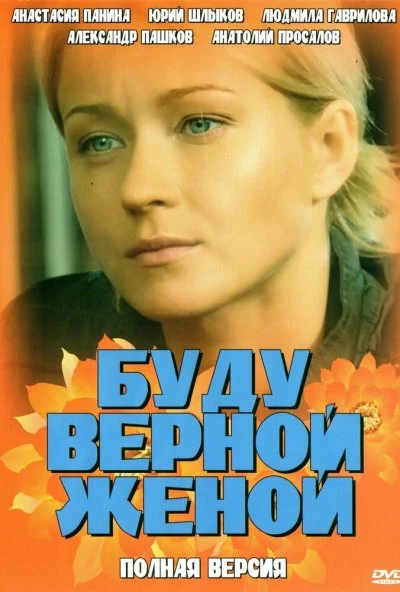 Буду верной женой (2010) онлайн бесплатно